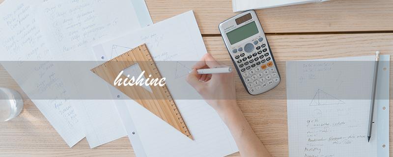 hishine（什么是HISHINE灯光）