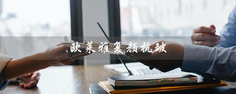 欧莱雅复颜抗皱（欧莱雅复颜适用年龄）