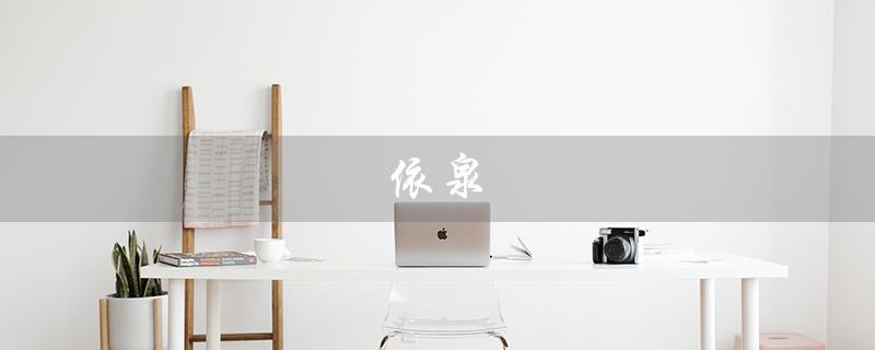依泉（依泉舒缓修复霜是什么）
