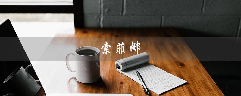 索菲娜（索菲娜 龙与地下城是什么）