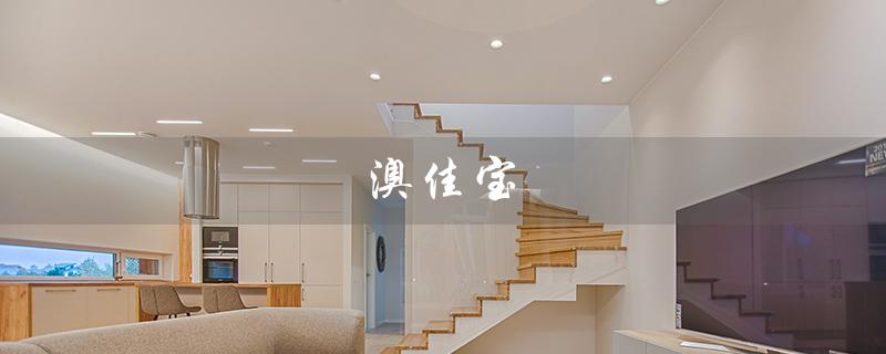 澳佳宝（澳佳宝氨糖维骨力的作用及用法是什么）