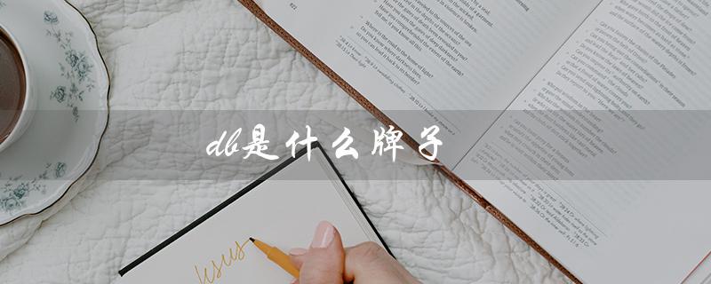 db是什么牌子（db是什么牌子衣服的标题为何）