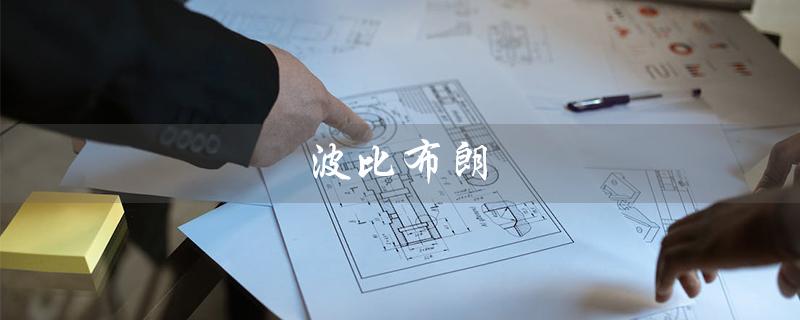 波比布朗（波比布朗是哪国品牌）