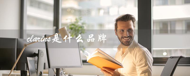 clarins是什么品牌（myclarins品牌是什么）