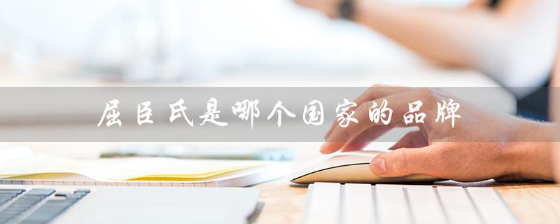 屈臣氏是哪个国家的品牌（屈臣氏加盟条件及费用是什么）