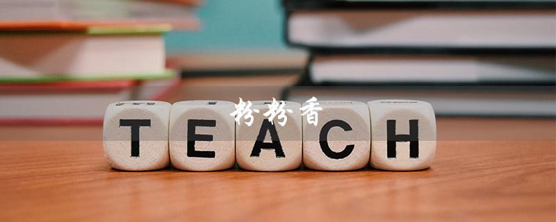 粉粉香（粉粉香进化的标题是什么）