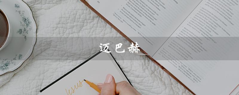 迈巴赫（迈巴赫商务车七座2022新款多少钱）