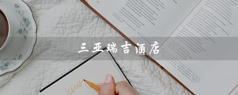 三亚瑞吉酒店（三亚瑞吉酒店档次如何）