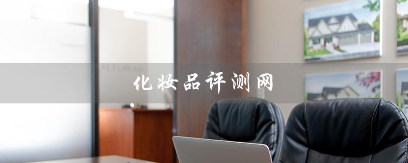 化妆品评测网（化妆品网是什么）