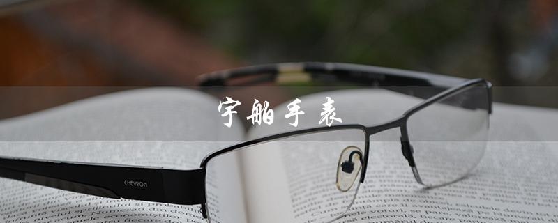 宇舶手表（宇舶手表官网是什么）