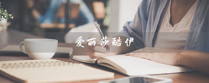 爱丽莎酷伊（爱莉莎酷伊眼霜好用吗）