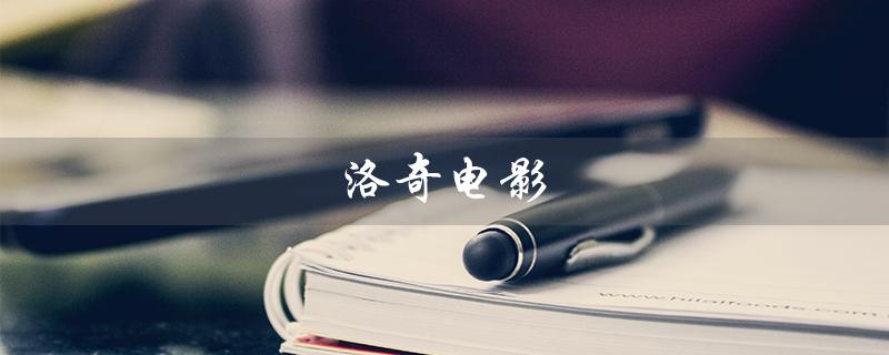 洛奇电影（什么是洛奇电影）