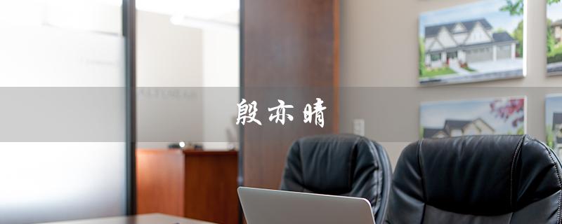 殷亦晴（殷亦晴2016是谁）