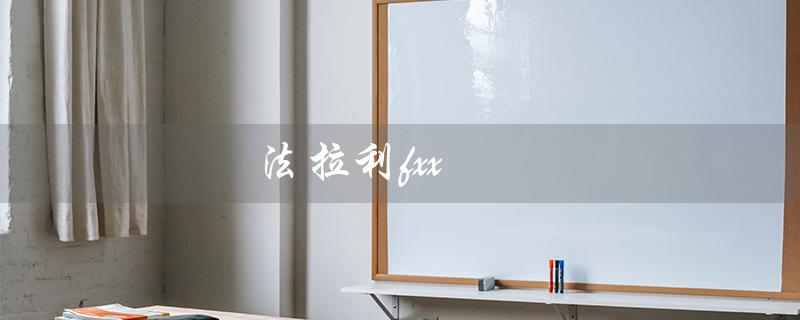 法拉利fxx（法拉利FXX EVO是什么）