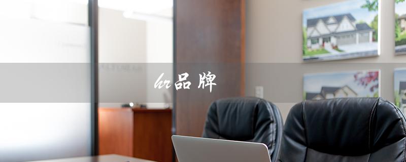 hr品牌（HR品牌是什么）
