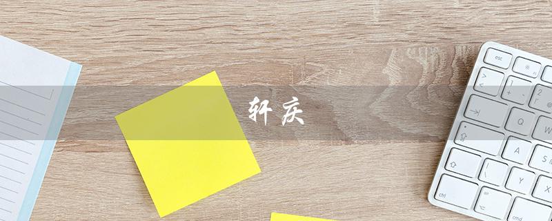 轩庆（轩庆生物科技有限公司是谁）
