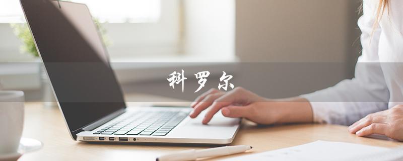科罗尔（科罗尔属于哪个国家）