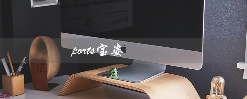 ports宝姿（什么是ports宝姿眼镜）