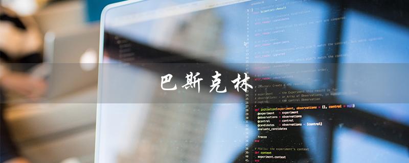 巴斯克林（什么是巴斯克林浴盐）