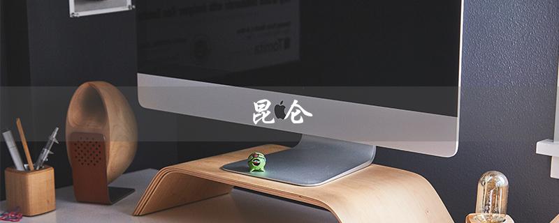 昆仑（什么是昆仑润滑油）