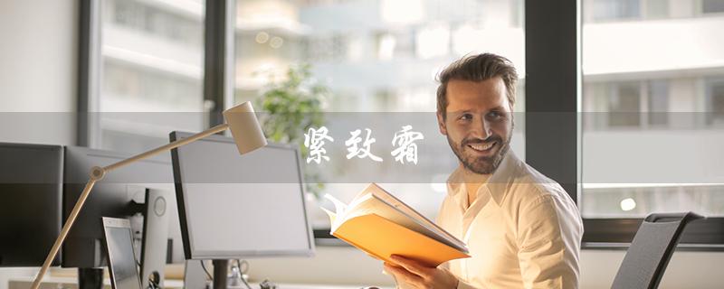 紧致霜（如何正确使用紧致霜）