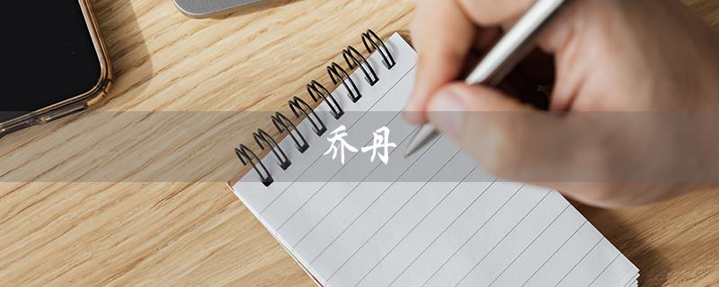 乔丹（乔丹品牌标志是什么）