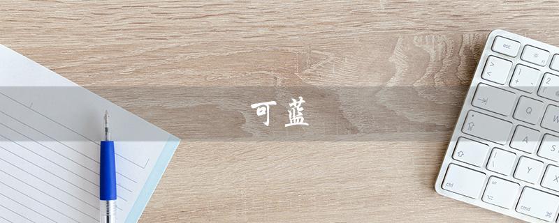 可蓝（可蓝矿泉水价格）