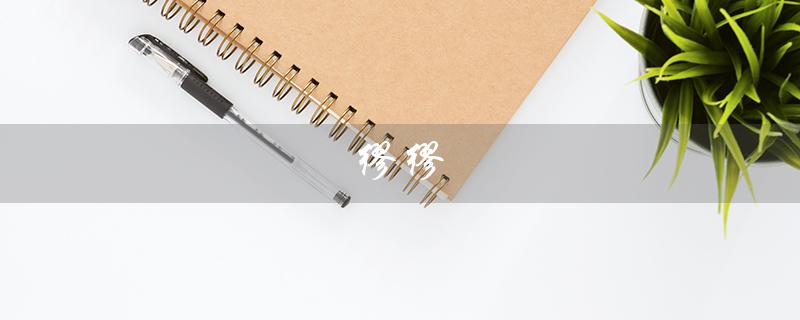 缪缪（缪缪miumiu香水是什么）