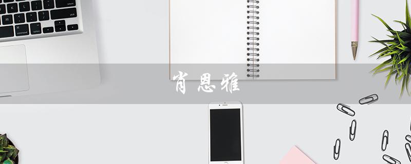 肖恩雅（肖恩雅addy的个人信息）