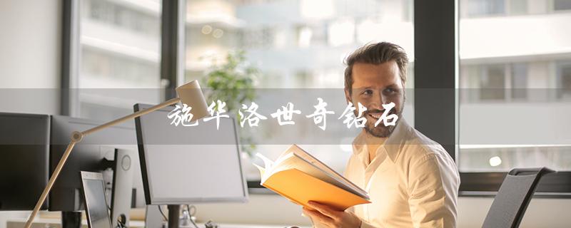 施华洛世奇钻石（施华洛世奇钻石克价）