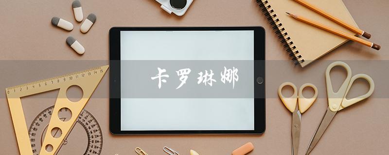 卡罗琳娜（什么是卡罗琳娜香水）