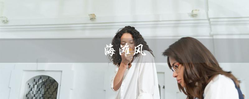 海滩风（海滩高清风景图片）