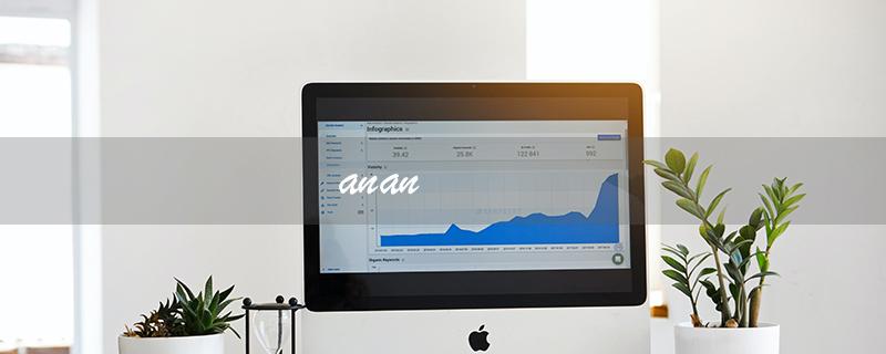 anan（安安是什么意思）
