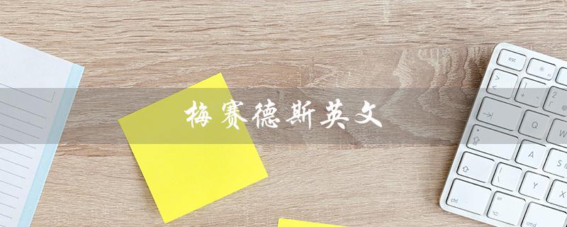 梅赛德斯英文（如何正确发音Mercedes）