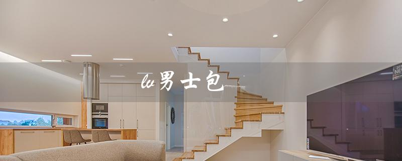 lv男士包（lv男士包包官网是什么）