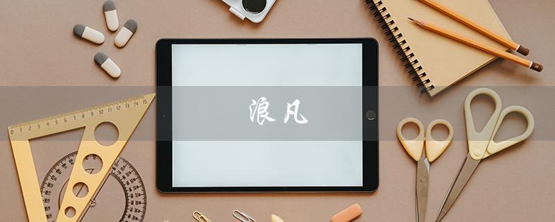 浪凡（浪凡光韵香水专柜价格）