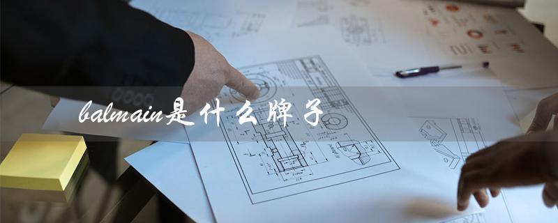balmain是什么牌子（balmain是什么牌子）