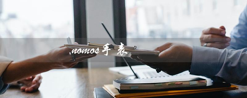 nomos手表（nomos手表官网是什么）