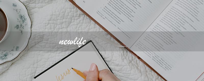 newlife（newlife是什么品牌）