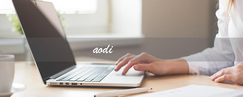 aodi（奥迪a3是什么车）