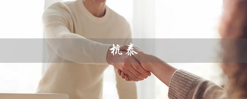 杭泰（杭泰轮胎价格是多少）