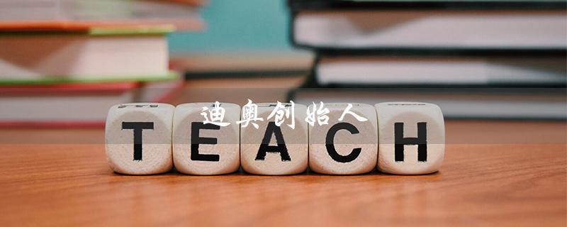 迪奥创始人（迪奥创始人的故事是什么）