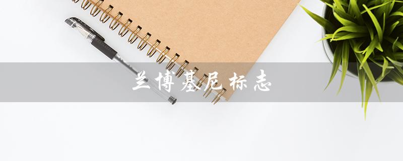 兰博基尼标志（兰博基尼标志高清图）