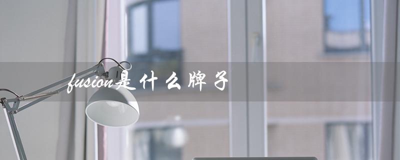 fusion是什么牌子（斐乐fusion是哪个品牌）