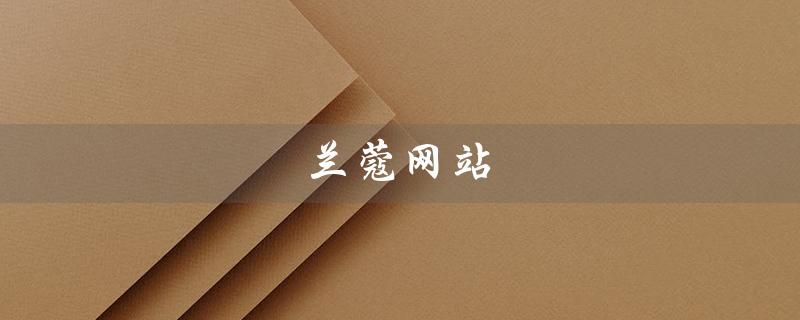 兰蔻网站（兰蔻网站用了哪些js技术）