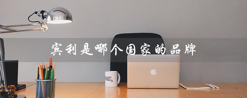 宾利是哪个国家的品牌（劳斯莱斯品牌国籍是）