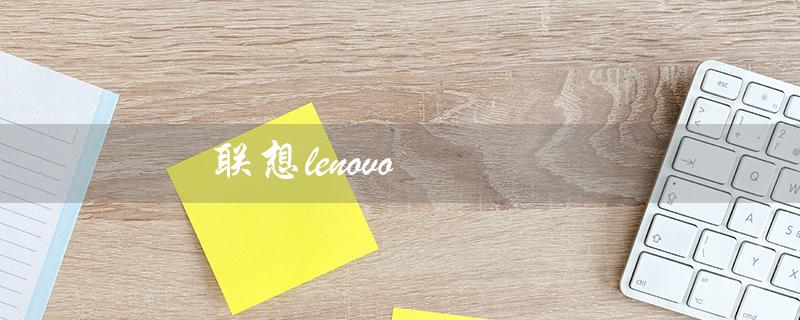 联想lenovo（联想笔记本电脑价格）