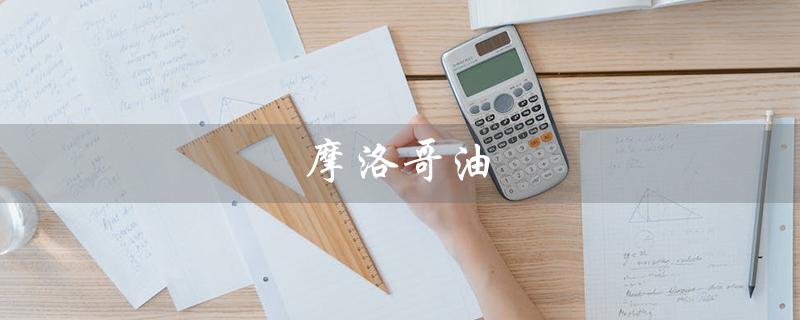 摩洛哥油（摩洛哥油护发精油是什么）