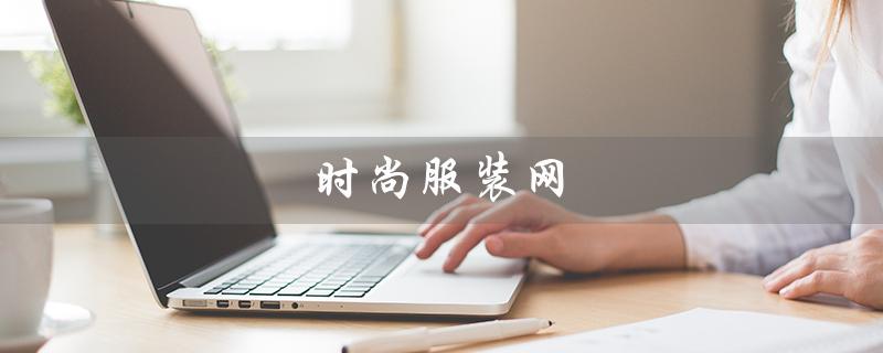 时尚服装网（时尚服装网站排名是什么）