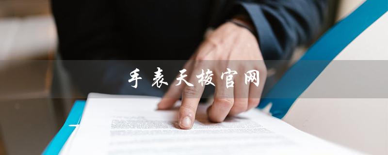 手表天梭官网（天梭手表官网是什么）